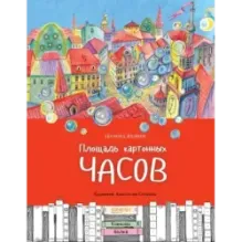 Площадь картонных часов