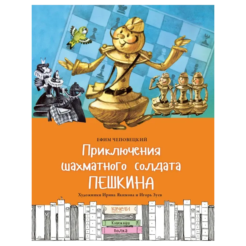 Приключения шахматного солдата Пешкина