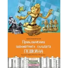 Приключения шахматного солдата Пешкина