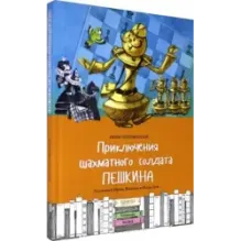 Приключения шахматного солдата Пешкина