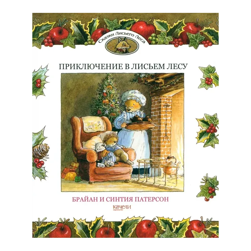 Приключение в Лисьем Лесу