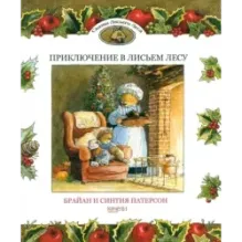 Приключение в Лисьем Лесу