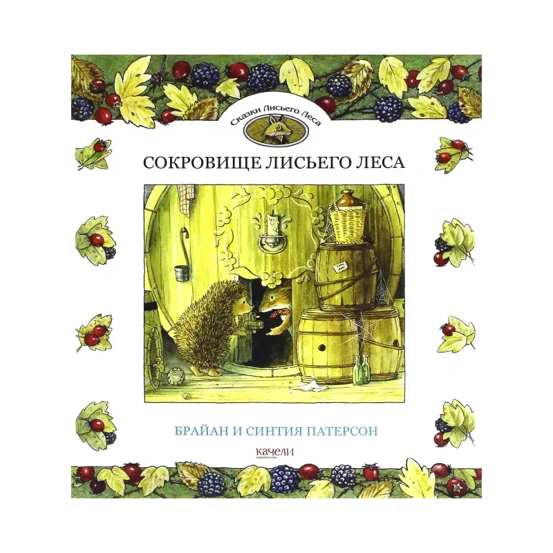 Сокровище Лисьего Леса