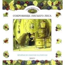 Сокровище Лисьего Леса