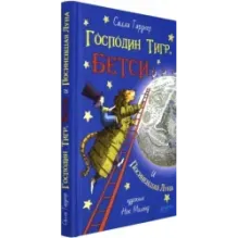 Господин Тигр, Бетси и Посиневшая Луна