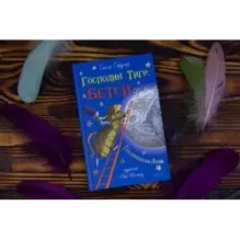 Господин Тигр, Бетси и Посиневшая Луна