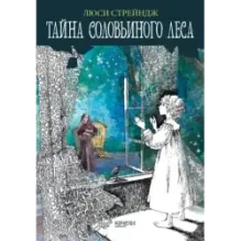 Тайна Соловьиного леса