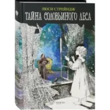 Тайна Соловьиного леса