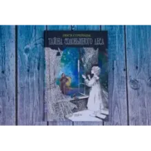 Тайна Соловьиного леса