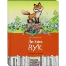 Лисёнок Вук