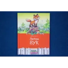 Лисёнок Вук