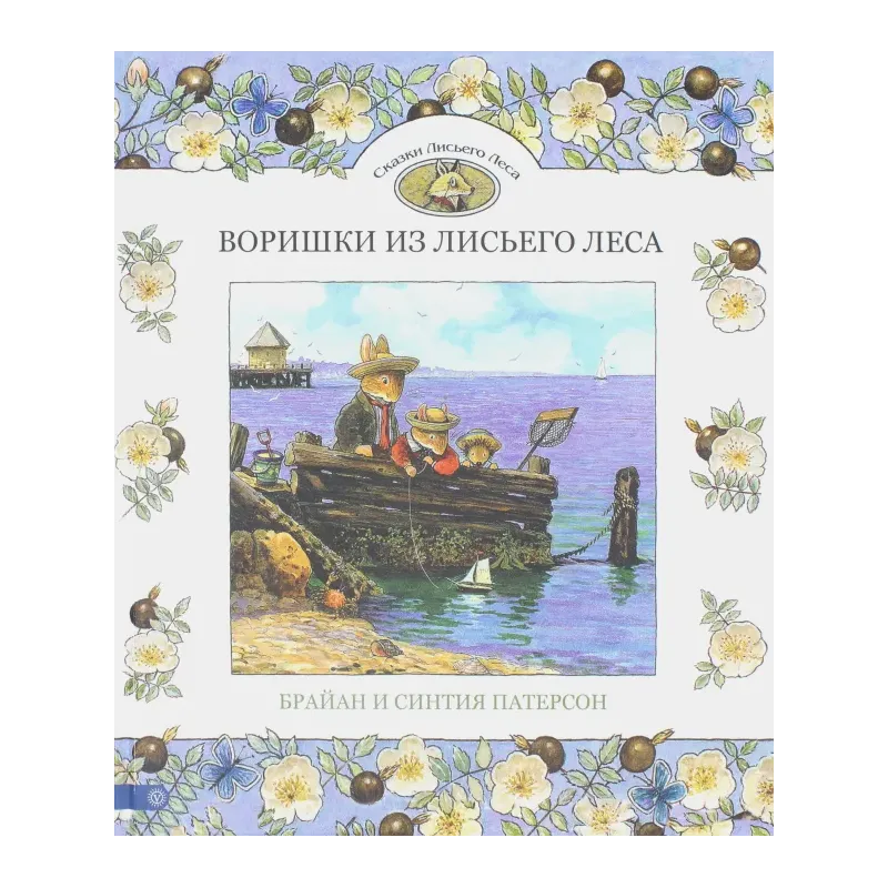 Воришки из Лисьего Леса. Сказки Лисьего Леса