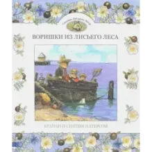 Воришки из Лисьего Леса. Сказки Лисьего Леса