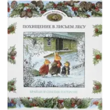 Похищение в Лисьем Лесу