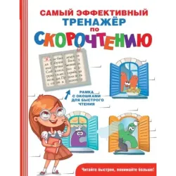 Самый эффективный тренажёр по скорочтению
