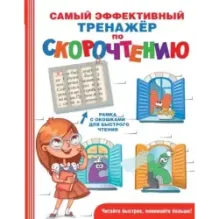 Самый эффективный тренажёр по скорочтению