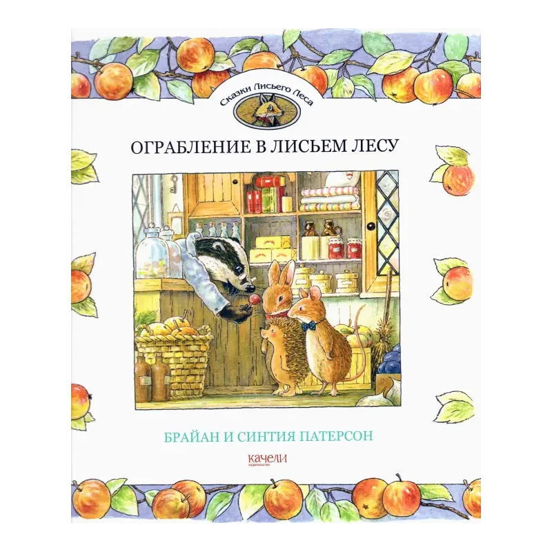 Ограбление в Лисьем Лесу Ограбление в Лисьем Лесу