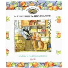 Ограбление в Лисьем Лесу