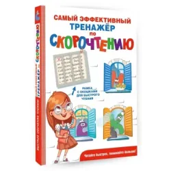 Самый эффективный тренажёр по скорочтению