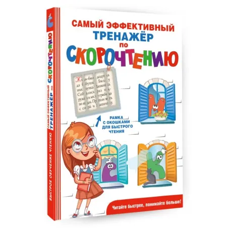 Самый эффективный тренажёр по скорочтению