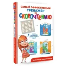 Самый эффективный тренажёр по скорочтению