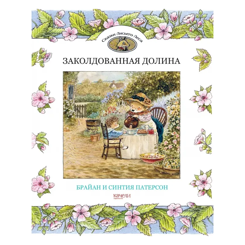 Заколдованная долина