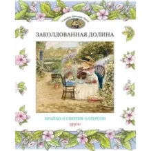 Заколдованная долина