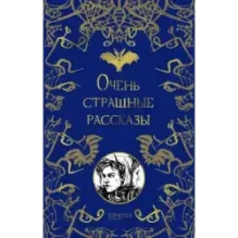 Очень страшные рассказы