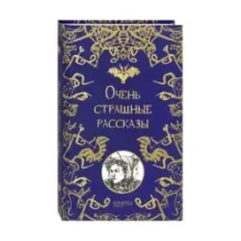 Очень страшные рассказы