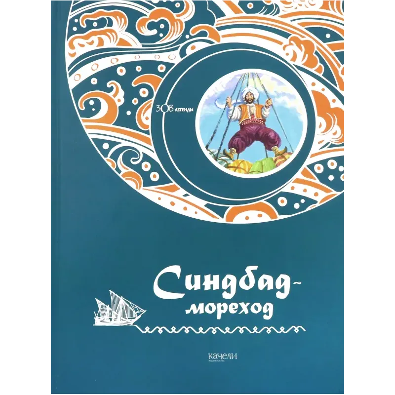 Синдбад-мореход