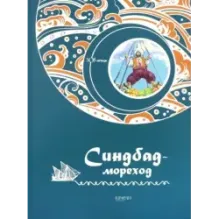 Синдбад-мореход