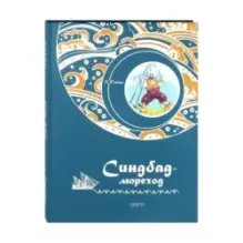 Синдбад-мореход