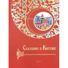 Сказание о Китеже