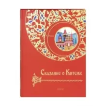 Сказание о Китеже