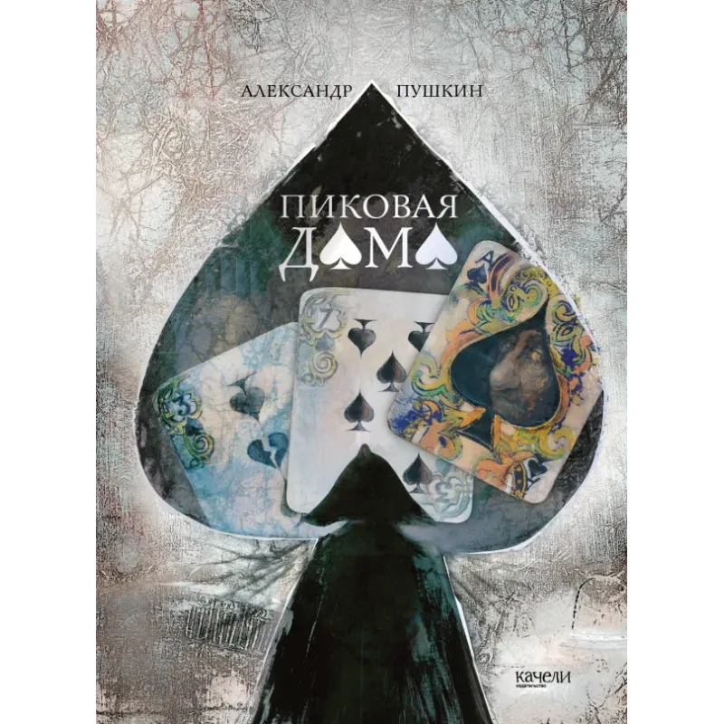 Пиковая дама