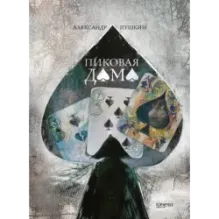 Пиковая дама