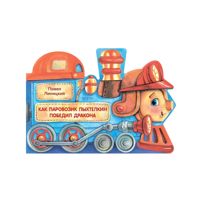 Как паровозик Пыхтелкин победил дракона