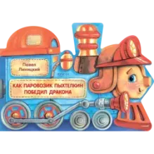 Как паровозик Пыхтелкин победил дракона