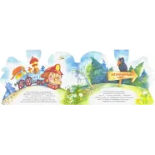 Как паровозик Пыхтелкин победил дракона