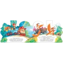 Как паровозик Пыхтелкин победил дракона