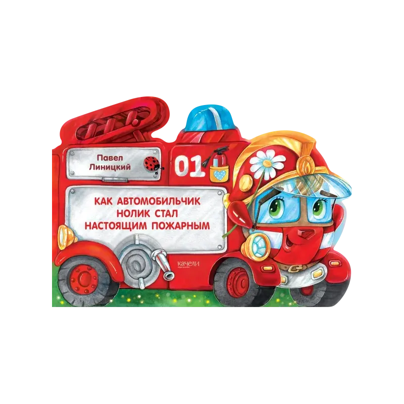 Как автомобильчик Нолик стал настоящим пожарным