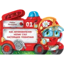 Как автомобильчик Нолик стал настоящим пожарным