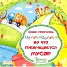 Во что превращается мусор