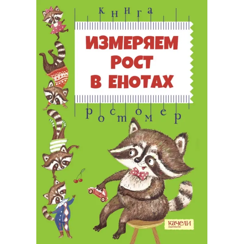 Измеряем рост в енотах. Книга-ростомер