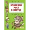 Измеряем рост в енотах. Книга-ростомер