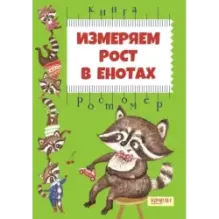 Измеряем рост в енотах. Книга-ростомер