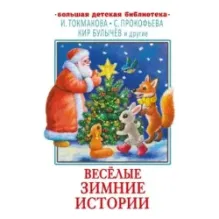 Весёлые зимние истории