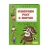 Измеряем рост в енотах. Книга-ростомер