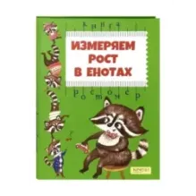 Измеряем рост в енотах. Книга-ростомер