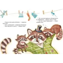 Измеряем рост в енотах. Книга-ростомер